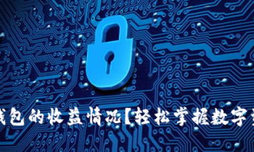 如何查看小狐钱包的收益情况？轻松掌握数字资产增值的秘密
