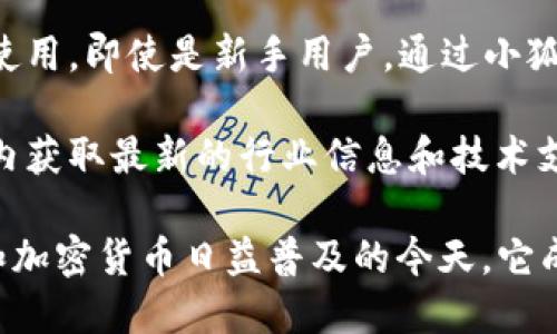 小狐钱包（Xiao Hu Wallet）是一款基于区块链技术的数字钱包，主要用于存储、管理和交易加密货币。它的功能和特点包括：

1. **资产管理**：用户可以将不同类型的加密货币存储在小狐钱包中。它支持多种主流数字货币如比特币、以太坊等。用户可以方便地查看自己资产的总价值以及各个币种的详细信息。

2. **安全性**：小狐钱包注重用户资产的安全性，提供多重安全保护措施。这包括私钥的本地存储、二次验证等，有效保护用户的加密资产不被盗取。

3. **便捷交换**：小狐钱包提供了方便的交易功能。用户可以在钱包内直接进行加密货币的购买、出售和交换，极大地简化了交易流程。

4. **跨平台支持**：小狐钱包支持多种设备，如手机、平板和电脑。用户可以随时随地访问和管理自己的数字资产。

5. **用户友好**：小狐钱包的界面设计简洁直观，适合各种技术水平的用户使用。即使是新手用户，通过小狐钱包也能轻松上手。

6. **社区支持**：小狐钱包还提供了丰富的社区交流渠道。用户可以在社区内获取最新的行业信息和技术支持。

小狐钱包作为一种数字资产管理工具，为用户提供了便利和安全。在区块链和加密货币日益普及的今天，它成为了许多投资者和爱好者的首选。