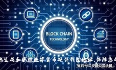 如何安全地生成和管理数字货币硬件钱包地址，