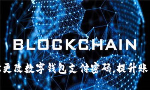 如何轻松更改数字钱包支付密码，提升账户安全性