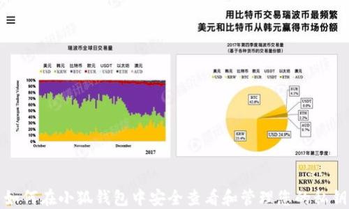 
如何在小狐钱包中安全查看和管理您的私钥
