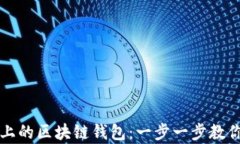 如何下载安卓手机上的区块链钱包：一步一步教