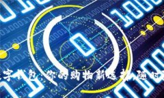 711便利店数字钱包：你的购物新选择，随时随地