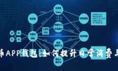 数字人民币APP钱包：如何提升日常消费与理财效