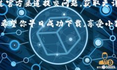 小狐钱包下载失败的原因及解决办法小狐钱包是