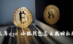 几年ago 小狐钱包怎么找回私匙