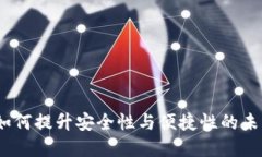 开源数字钱包：如何提升