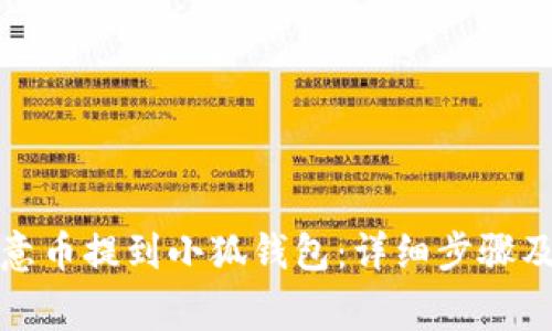 如何将欧意币提到小狐钱包：详细步骤及注意事项