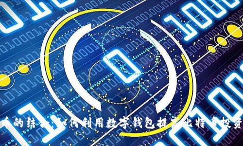 数字钱包与比特币的结合：如何利用数字钱包提高比特币投资的安全性与效率