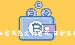 如何安全加密钱包支付密