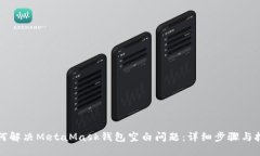 如何解决MetaMask钱包空白问