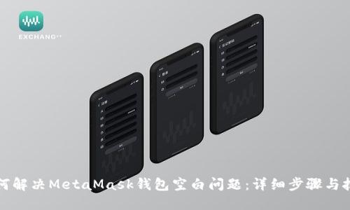 如何解决MetaMask钱包空白问题：详细步骤与技巧