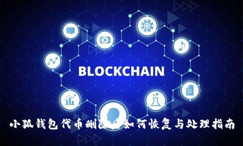 小狐钱包代币删除后如何恢复与处理指南