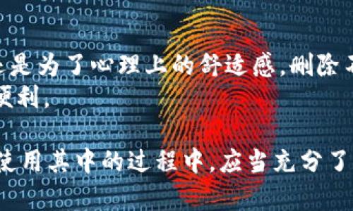 如何在MetaMask中安全有效地删除代币？实用指南与具体步骤
MetaMask, 删除代币, 加密货币, 钱包管理/guanjianci

引言
随着加密货币的盛行，越来越多的人开始使用数字钱包，如MetaMask。这款以太坊钱包不仅让用户轻松管理和存储代币，还支持与多种去中心化应用程序（DApp）的交互。然而，随着代币数量的增加，用户可能会发现某些代币不再需要，或者是误买的一些代币。这时候，如何在MetaMask中删除这些代币便成为了一个重要问题。

MetaMask简介
MetaMask是一个流行的浏览器扩展和移动应用，它使用户能够方便地与以太坊区块链以及基于其上的去中心化应用进行互动。MetaMask不仅可以用于存储和转账以太币（ETH），同时还支持多种基于ERC-20标准的代币。
虽然MetaMask提供了一种便利的代币管理方式，但不少用户在使用过程中会因为代币的数据量过多而感到困惑。因此，学习如何删除不需要的代币，成为了保持钱包整洁的一个必要步骤。

什么是代币？
代币是指在区块链上发行的数字资产。在以太坊生态系统中，代币通常是 ERC-20 或 ERC-721 标准的数字资产。ERC-20 代币是可替代的，而 ERC-721 则是不可替代的，主要用于数字收藏品和游戏。
用户可能出于多种原因想要删除代币。例如，他们可能不再关注某个项目，或者该代币的价值下降到没有投资意义。这时候，将这些代币从钱包中移除，可以使用户的资产显得更加清晰和整洁。

为何要在MetaMask中删除代币？
在MetaMask中删除代币有几个明显的优点：
ul
    listrong提高钱包整洁度：/strong 删除不需要的代币可以让用户在管理资产时更加高效，避免频繁翻找。/li
    listrong减少操作复杂性：/strong 在交易或管理资产时，清晰的代币列表能够减少误操作的可能性。/li
    listrong心理因素：/strong 看到不再关注的代币，可能会给用户带来不必要的焦虑，通过删除这些代币，可以减轻这种负担。/li
/ul

在MetaMask中删除代币的步骤
下面我们将详细描述在MetaMask中删除代币的具体步骤，以帮助用户安全、有效地完成这一操作。

h4步骤一：打开MetaMask钱包/h4
首先，需要打开你的MetaMask钱包。确保手机或电脑的网络连接正常。
如果你是使用浏览器扩展，请点击浏览器右上角的MetaMask图标。如果是移动应用，找到并打开应用程序。

h4步骤二：查看持有的代币/h4
在MetaMask主界面上，你可以看到你的以太坊余额和持有的代币。点击“资产”标签，可以查看当前所有持有的代币。

h4步骤三：选择要删除的代币/h4
在代币列表中，找到你希望删除的代币。点击该代币，以进入详细信息页面。

h4步骤四：隐藏代币/h4
在代币的信息页面上，你将看到一个“隐藏代币”的选项。点击这个选项，确认你要隐藏该代币。完成后，这个代币便会从主列表中消失。

h4步骤五：确认操作/h4
确认代币已被成功隐藏。可以返回资产页面，确保已不再显示该代币。如果需要恢复显示，可以随时进行相同的步骤，只需选择“显示代币”即可。

注意事项
在删除代币时，需注意以下几点：
ul
    listrong删除代币不会影响资产：/strong 删除或隐藏代币只是改变了在钱包界面上的显示，并不代表你失去了对代币的拥有权。/li
    listrong确认代币的存储状态：/strong 如果代币仍需要持有，可以选择不删除，避免因操作失误导致的麻烦。/li
/ul

总结
在MetaMask中删除代币是一个简单而重要的操作。通过合理管理你的资产，你可以保持钱包的清晰和高效，提高使用体验。无论是为了避免混淆，还是为了心理上的舒适感，删除不再需要的代币都是一个值得考虑的选择。
希望通过本指南，你能顺利完成在MetaMask中删除代币的操作。随着加密行业的发展，学习和掌握这些技巧将会为你的数字资产管理提供更大的便利。

之后，对于新手用户，建议定期清理和管理自己的代币。时刻保持对资产的关注，使得你的交易更加顺畅。MetaMask作为一个去中心化钱包，用户在使用其中的过程中，应当充分了解其功能与操作细节，以确保能够安全、有效地管理个人数字资产。