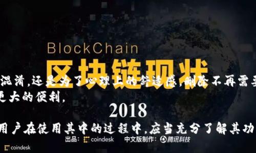 如何在MetaMask中安全有效地删除代币？实用指南与具体步骤
MetaMask, 删除代币, 加密货币, 钱包管理/guanjianci

引言
随着加密货币的盛行，越来越多的人开始使用数字钱包，如MetaMask。这款以太坊钱包不仅让用户轻松管理和存储代币，还支持与多种去中心化应用程序（DApp）的交互。然而，随着代币数量的增加，用户可能会发现某些代币不再需要，或者是误买的一些代币。这时候，如何在MetaMask中删除这些代币便成为了一个重要问题。

MetaMask简介
MetaMask是一个流行的浏览器扩展和移动应用，它使用户能够方便地与以太坊区块链以及基于其上的去中心化应用进行互动。MetaMask不仅可以用于存储和转账以太币（ETH），同时还支持多种基于ERC-20标准的代币。
虽然MetaMask提供了一种便利的代币管理方式，但不少用户在使用过程中会因为代币的数据量过多而感到困惑。因此，学习如何删除不需要的代币，成为了保持钱包整洁的一个必要步骤。

什么是代币？
代币是指在区块链上发行的数字资产。在以太坊生态系统中，代币通常是 ERC-20 或 ERC-721 标准的数字资产。ERC-20 代币是可替代的，而 ERC-721 则是不可替代的，主要用于数字收藏品和游戏。
用户可能出于多种原因想要删除代币。例如，他们可能不再关注某个项目，或者该代币的价值下降到没有投资意义。这时候，将这些代币从钱包中移除，可以使用户的资产显得更加清晰和整洁。

为何要在MetaMask中删除代币？
在MetaMask中删除代币有几个明显的优点：
ul
    listrong提高钱包整洁度：/strong 删除不需要的代币可以让用户在管理资产时更加高效，避免频繁翻找。/li
    listrong减少操作复杂性：/strong 在交易或管理资产时，清晰的代币列表能够减少误操作的可能性。/li
    listrong心理因素：/strong 看到不再关注的代币，可能会给用户带来不必要的焦虑，通过删除这些代币，可以减轻这种负担。/li
/ul

在MetaMask中删除代币的步骤
下面我们将详细描述在MetaMask中删除代币的具体步骤，以帮助用户安全、有效地完成这一操作。

h4步骤一：打开MetaMask钱包/h4
首先，需要打开你的MetaMask钱包。确保手机或电脑的网络连接正常。
如果你是使用浏览器扩展，请点击浏览器右上角的MetaMask图标。如果是移动应用，找到并打开应用程序。

h4步骤二：查看持有的代币/h4
在MetaMask主界面上，你可以看到你的以太坊余额和持有的代币。点击“资产”标签，可以查看当前所有持有的代币。

h4步骤三：选择要删除的代币/h4
在代币列表中，找到你希望删除的代币。点击该代币，以进入详细信息页面。

h4步骤四：隐藏代币/h4
在代币的信息页面上，你将看到一个“隐藏代币”的选项。点击这个选项，确认你要隐藏该代币。完成后，这个代币便会从主列表中消失。

h4步骤五：确认操作/h4
确认代币已被成功隐藏。可以返回资产页面，确保已不再显示该代币。如果需要恢复显示，可以随时进行相同的步骤，只需选择“显示代币”即可。

注意事项
在删除代币时，需注意以下几点：
ul
    listrong删除代币不会影响资产：/strong 删除或隐藏代币只是改变了在钱包界面上的显示，并不代表你失去了对代币的拥有权。/li
    listrong确认代币的存储状态：/strong 如果代币仍需要持有，可以选择不删除，避免因操作失误导致的麻烦。/li
/ul

总结
在MetaMask中删除代币是一个简单而重要的操作。通过合理管理你的资产，你可以保持钱包的清晰和高效，提高使用体验。无论是为了避免混淆，还是为了心理上的舒适感，删除不再需要的代币都是一个值得考虑的选择。
希望通过本指南，你能顺利完成在MetaMask中删除代币的操作。随着加密行业的发展，学习和掌握这些技巧将会为你的数字资产管理提供更大的便利。

之后，对于新手用户，建议定期清理和管理自己的代币。时刻保持对资产的关注，使得你的交易更加顺畅。MetaMask作为一个去中心化钱包，用户在使用其中的过程中，应当充分了解其功能与操作细节，以确保能够安全、有效地管理个人数字资产。