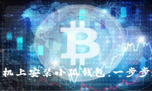 如何在苹果手机上安装小狐钱包：一步步教您轻松搞定