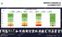 数字钱包711：如何利用它