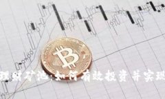 小狐钱包理财矿池：如何