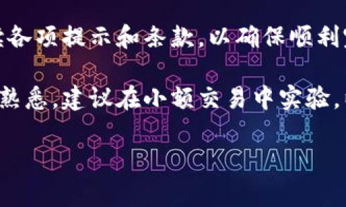 小狐钱包（Fox Wallet）是加密货币领域的一款数字钱包，它为用户提供了安全便捷的数字资产管理服务。薄饼（PancakeSwap）是基于币安智能链（BSC）的一种去中心化交易平台。若想通过小狐钱包打开薄饼，可以依照以下步骤进行。

### 打开薄饼的步骤

#### 步骤一：安装小狐钱包
首先，您需要在手机应用商店或官方网页上下载和安装小狐钱包应用。确保从可靠的来源下载，以保障钱包的安全性。

#### 步骤二：创建或导入钱包
打开小狐钱包后，您可以选择创建新钱包或导入已有的钱包。如果是创建新钱包，请按照指导设置密码，并妥善保存助记词。

#### 步骤三：获取BSC网络
在小狐钱包中，您需要添加币安智能链（BSC）网络，以便与薄饼进行交互。在钱包设置中，选择添加网络，填写BSC网络的相关信息。

#### 步骤四：在小狐钱包中添加币种
要在薄饼上进行交易，您需要在小狐钱包中添加您打算使用的加密货币，比如BNB（币安币）。在钱包界面点击“添加币种”，然后选择所需的币种。

#### 步骤五：访问薄饼官网
通过小狐钱包的内置浏览器，或直接在浏览器中输入薄饼的官方网站地址：https://pancakeswap.finance。请确认您访问的是官方地址，以避免钓鱼网站的风险。

#### 步骤六：连接小狐钱包
在薄饼交易平台上，点击“连接钱包”按钮。选择小狐钱包作为您的连接选项。系统会提示您授权连接，确认后钱包成功连接。

#### 步骤七：进行交易
连接成功后，您就可以在薄饼上进行交易了。选择您希望交易的代币，输入数量确认。系统会显示交易费用和汇率信息。确认无误后，提交交易。

### 总结

通过以上步骤，您可以顺利使用小狐钱包打开薄饼并进行交易。在操作的过程中，请保持耐心，仔细阅读各项提示和条款，以确保顺利完成每一步。若您在使用过程中遇到问题，可以查看小狐钱包或薄饼的帮助文档，或在社区中寻求帮助。

确保在进行加密货币交易时保持安全意识。请妥善保管您的私钥和助记词，避免泄露。如果您对交易不熟悉，建议在小额交易中实验，以熟悉平台和操作流程。

希望以上信息能帮助您顺利访问薄饼并进行交易。如果有其他问题，请随时与我联系！