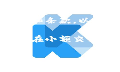 小狐钱包（Fox Wallet）是加密货币领域的一款数字钱包，它为用户提供了安全便捷的数字资产管理服务。薄饼（PancakeSwap）是基于币安智能链（BSC）的一种去中心化交易平台。若想通过小狐钱包打开薄饼，可以依照以下步骤进行。

### 打开薄饼的步骤

#### 步骤一：安装小狐钱包
首先，您需要在手机应用商店或官方网页上下载和安装小狐钱包应用。确保从可靠的来源下载，以保障钱包的安全性。

#### 步骤二：创建或导入钱包
打开小狐钱包后，您可以选择创建新钱包或导入已有的钱包。如果是创建新钱包，请按照指导设置密码，并妥善保存助记词。

#### 步骤三：获取BSC网络
在小狐钱包中，您需要添加币安智能链（BSC）网络，以便与薄饼进行交互。在钱包设置中，选择添加网络，填写BSC网络的相关信息。

#### 步骤四：在小狐钱包中添加币种
要在薄饼上进行交易，您需要在小狐钱包中添加您打算使用的加密货币，比如BNB（币安币）。在钱包界面点击“添加币种”，然后选择所需的币种。

#### 步骤五：访问薄饼官网
通过小狐钱包的内置浏览器，或直接在浏览器中输入薄饼的官方网站地址：https://pancakeswap.finance。请确认您访问的是官方地址，以避免钓鱼网站的风险。

#### 步骤六：连接小狐钱包
在薄饼交易平台上，点击“连接钱包”按钮。选择小狐钱包作为您的连接选项。系统会提示您授权连接，确认后钱包成功连接。

#### 步骤七：进行交易
连接成功后，您就可以在薄饼上进行交易了。选择您希望交易的代币，输入数量确认。系统会显示交易费用和汇率信息。确认无误后，提交交易。

### 总结

通过以上步骤，您可以顺利使用小狐钱包打开薄饼并进行交易。在操作的过程中，请保持耐心，仔细阅读各项提示和条款，以确保顺利完成每一步。若您在使用过程中遇到问题，可以查看小狐钱包或薄饼的帮助文档，或在社区中寻求帮助。

确保在进行加密货币交易时保持安全意识。请妥善保管您的私钥和助记词，避免泄露。如果您对交易不熟悉，建议在小额交易中实验，以熟悉平台和操作流程。

希望以上信息能帮助您顺利访问薄饼并进行交易。如果有其他问题，请随时与我联系！