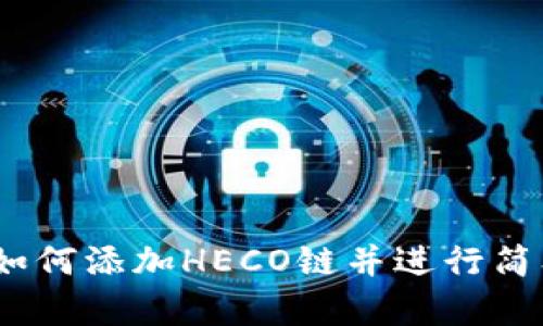 MetaMask 如何添加HECO链并进行简单的操作指南