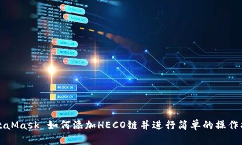MetaMask 如何添加HECO链并进行简单的操作指南