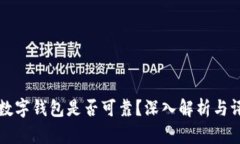 TD数字钱包是否可靠？深入