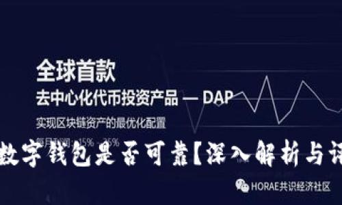 TD数字钱包是否可靠？深入解析与评测
