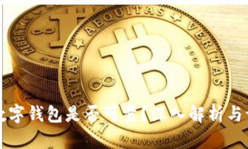 TD数字钱包是否可靠？深入解析与评测
