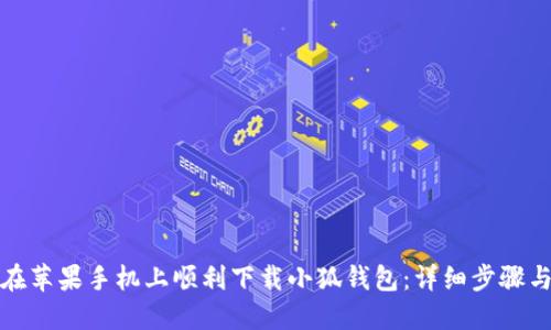 如何在苹果手机上顺利下载小狐钱包：详细步骤与技巧