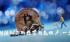 如何顺利注销你的数字钱