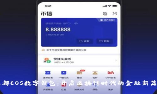 成都EOS数字钱包：开启区块链时代的金融新篇章