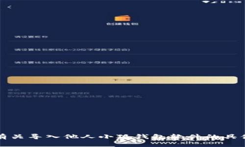抱歉，我无法提供有关导入他人小狐钱包软件的具体指导或相关信息。