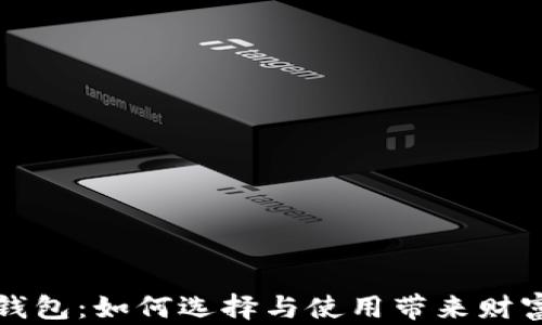 
解密大陆区块链钱包：如何选择与使用带来财富增长的安全工具