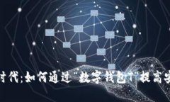 数字钱包的新时代：如何