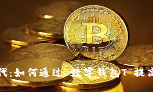 数字钱包的新时代：如何通过“数字钱包T”提高安全性和便利性