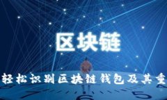 如何轻松识别区块链钱包