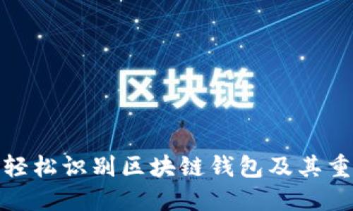 如何轻松识别区块链钱包及其重要性