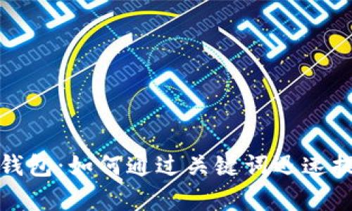 短暂上线数字钱包：如何通过关键词迅速提升用户注册率