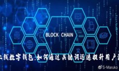 短暂上线数字钱包：如何