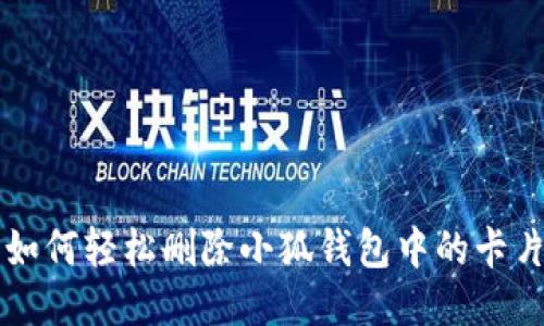 如何轻松删除小狐钱包中的卡片