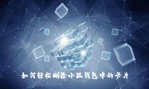 如何轻松删除小狐钱包中的卡片