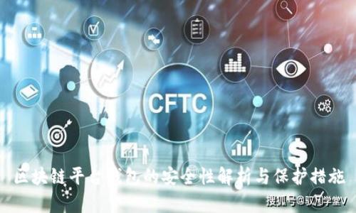 区块链平台钱包的安全性解析与保护措施