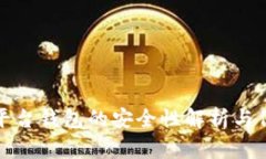 区块链平台钱包的安全性