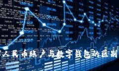 数字人民币账户与数字钱