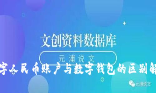 数字人民币账户与数字钱包的区别解析