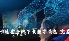 如何快速安全地下载数字