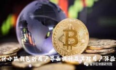 深入探讨小狐钱包的用户界面设计及其对用户体