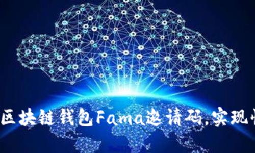 如何使用区块链钱包Fama邀请码，实现快速收益？