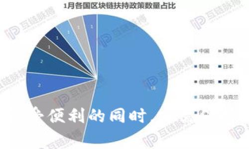 数字钱包通常是用来存储和管理数字货币或电子支付的应用程序。它们可以包括多种功能，例如，转账、收款、支付、以及与不同金融服务的集成。然而，有些数字钱包确实提供放款功能，这里我们将详细探讨相关内容。

数字钱包的基本功能

数字钱包的主要功能是存储资产和进行交易。用户可以通过手机应用程序轻松地管理他们的资金。用户只需通过手机扫描二维码或输入对方的账户信息，就可以快速完成转账或支付。

除了基本的资金管理外，许多数字钱包还与银行账户或信用卡绑定。这使得它们可以用来方便地在线购物、支付账单或接收薪资。数字钱包的使用，极大地提高了资金交易的效率和便捷性。

放款功能的兴起

随着数字钱包技术的发展，越来越多的服务提供商开始探索放款功能。这种功能让用户可以通过数字钱包直接申请小额贷款。用户只需在应用内提交相关申请，系统会根据用户的信用记录和交易历史进行评估。

相较于传统银行贷款，数字钱包的放款过程更为简化。许多平台可以在短时间内完成审批，甚至可以实时放款。这种便利性吸引了大量年轻用户和小微企业主。

如何使用数字钱包进行放款

使用数字钱包进行放款通常涉及几个简单步骤。首先，用户需要注册一个数字钱包账户，并完成身份验证。接着，用户可以在应用内找到“申请贷款”或类似的选项。

然后，用户需要填写贷款申请，包括所需金额、期限和个人信息。部分平台可能会要求上传额外的文件，例如收入证明或信用报告。完成申请后，系统会自动进行评估，结果通常会在几分钟到几小时内通知用户。

数字钱包放款的优势

数字钱包放款有许多优势。首先，申请和审批的速度远快于传统银行。用户可以在任何时间、任何地点提交申请，省去了排队和等待的麻烦。

其次，数字钱包通常提供灵活的还款选项，用户可以根据自己的经济状况制定还款计划。这对于需要快速资金周转的小型企业尤其重要。

最后，一些数字钱包平台还提供较低的利率和更好的客户支持，从而提升了用户的整体体验。

潜在的风险与考虑因素

尽管数字钱包的放款功能具有诸多优势，但用户在使用时仍需谨慎。首先，数字钱包的安全性至关重要。用户需要确保他们的账户受到保护，以防止欺诈和盗窃。

其次，用户应仔细阅读条款，了解潜在的利率和费用。一些放款服务可能会隐含高额的利息或罚款，导致用户承担不必要的财务压力。

最后，过度依赖数字钱包的放款功能可能会导致财务不稳定。用户应深入评估自己的还款能力，避免潜在的债务陷阱。

总结

数字钱包的放款功能为用户提供了一种新型的资金解决方案。通过快速、便捷的申请流程，它吸引了许多希望快速获得资金的人。然而，用户在享受便利的同时，亦需保持警惕，确保自己的财务安全。在未来，随着技术的不断进步，我们有理由相信数字钱包的放款功能会更加普及，帮助更多人实现他们的财务目标。